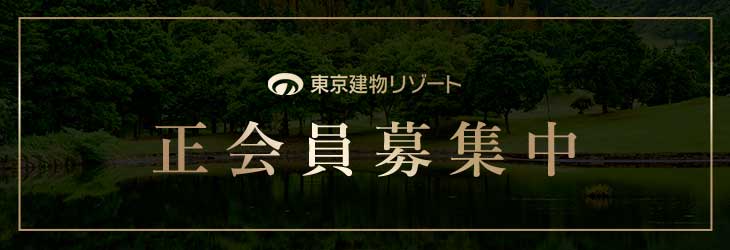 正会員募集中